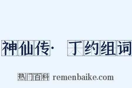 神仙传·丁约组词是什么意思的图片